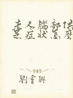 老人脑部供血不足症状怎么办呀