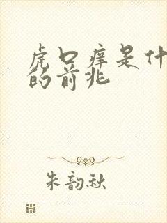 虎口痒是什么病的前兆