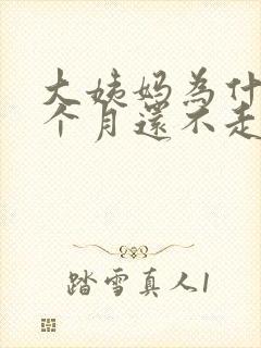 大姨妈为什么半个月还不走