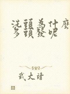 洗头为什么掉好多头发呢