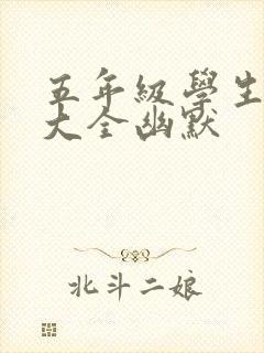 五年级学生笑话大全幽默封面
