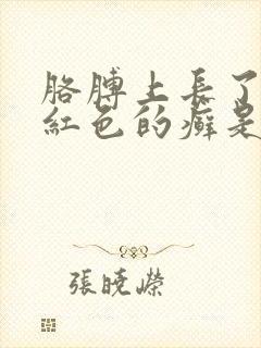 胳膊上长了一块红色的癣是怎么回事