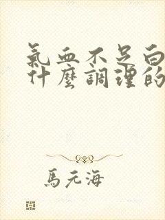 气血不足白发吃什么调理的又快又好