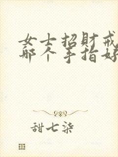 女士招财戒指戴哪个手指好