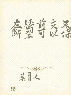 左膝前交叉韧带断裂可以保守治疗吗