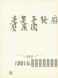 老是手发麻是什么原因