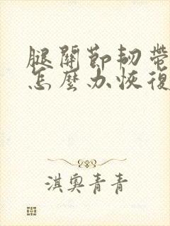 腿关节韧带拉伤怎么办恢复快