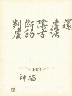 判断阴虚还是阳虚的方法