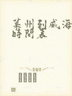 莱州到威海客车时间表封面