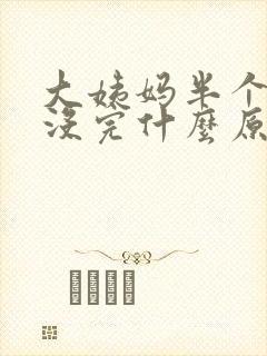 大姨妈半个月还没完什么原因