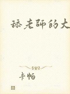 舔老师的大奶子