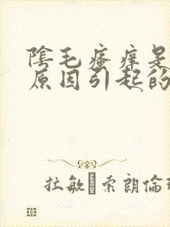 阴毛瘙痒是什么原因引起的