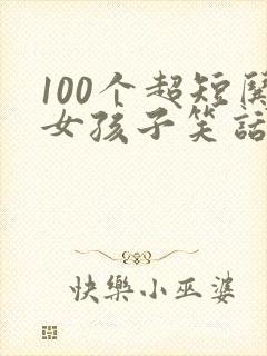100个超短哄女孩子笑话