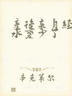 产后来月经后奶水变少了