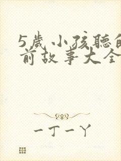 5岁小孩听的睡前故事大全