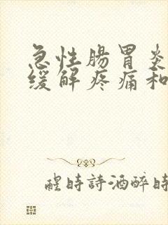 急性肠胃炎怎么缓解疼痛和呕吐感