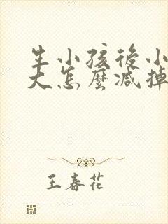 生小孩后小肚子大怎么减掉