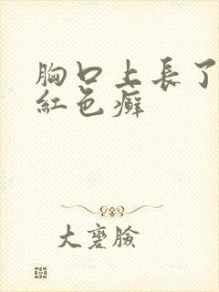 胸口上长了一块红色癣