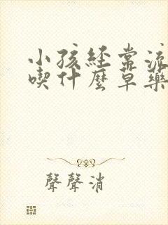 小孩经常流鼻血吃什么草药