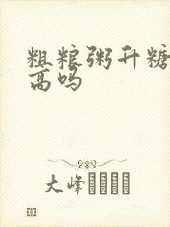 粗粮粥升糖指数高吗