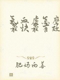 气血虚怎么调理最快最有效中成药