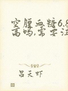 空腹血糖6.8高吗,需要注意些什么