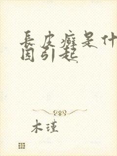 长皮癣是什么原因引起