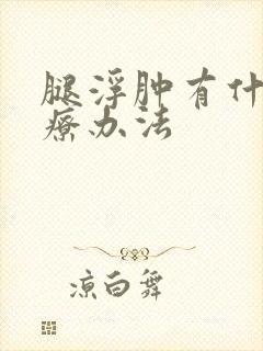 腿浮肿有什么治疗办法
