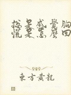 总是感觉胸闷心慌是怎么回事