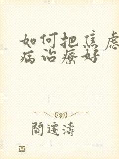 如何把焦虑精神病治疗好
