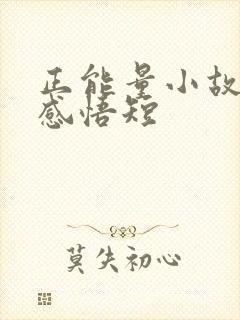 正能量小故事及感悟短