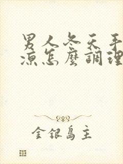 男人冬天手脚冰凉怎么调理最好