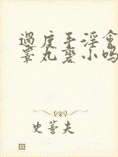 过度手淫会导致睾丸变小吗