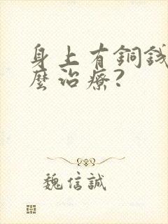 身上有铜钱癣怎么治疗?