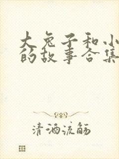 大兔子和小兔子的故事合集封面