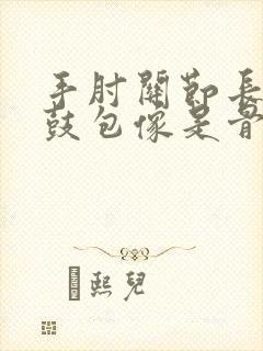 手肘关节长了个鼓包像是骨头凸起