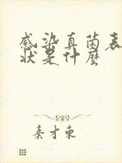 感染真菌表现症状是什么