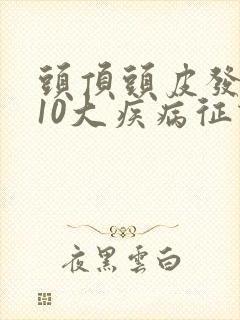 头顶头皮发麻的10大疾病征兆