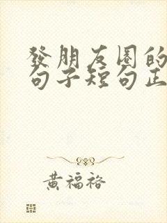 发朋友圈的优美句子短句正能量封面