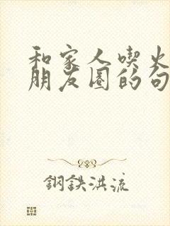 和家人吃火锅发朋友圈的句子
