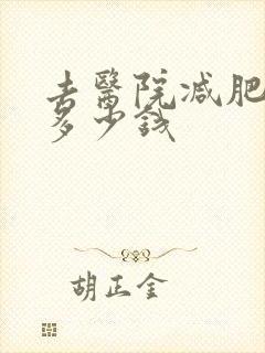 去医院减肥要花多少钱