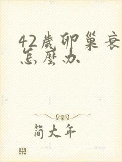42岁卵巢衰退怎么办