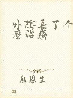 外阴长了个疣怎么治疗