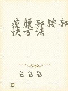 瘦腹部腰部的最快方法