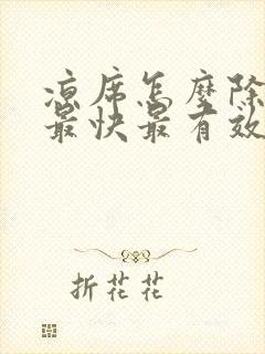 凉席怎么除螨虫最快最有效封面