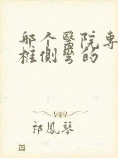 哪个医院专看脊椎侧弯的