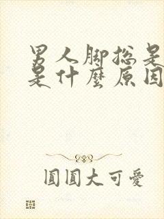 男人脚总是凉的是什么原因