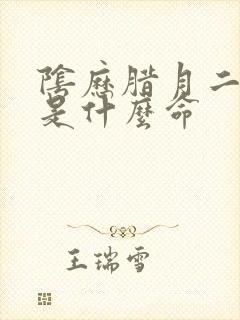 阴历腊月二十九是什么命