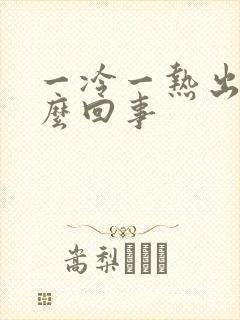 一冷一热出汗怎么回事封面