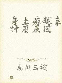 身上癣越来越多什么原因